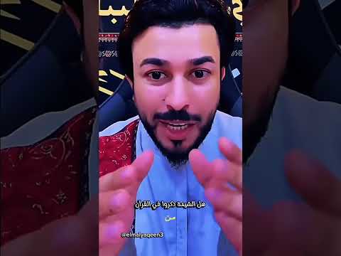 هل الشيعة ذكروا في القرآن الكريم الشيخ علاء المهدوي علم اليقين اكسبلور