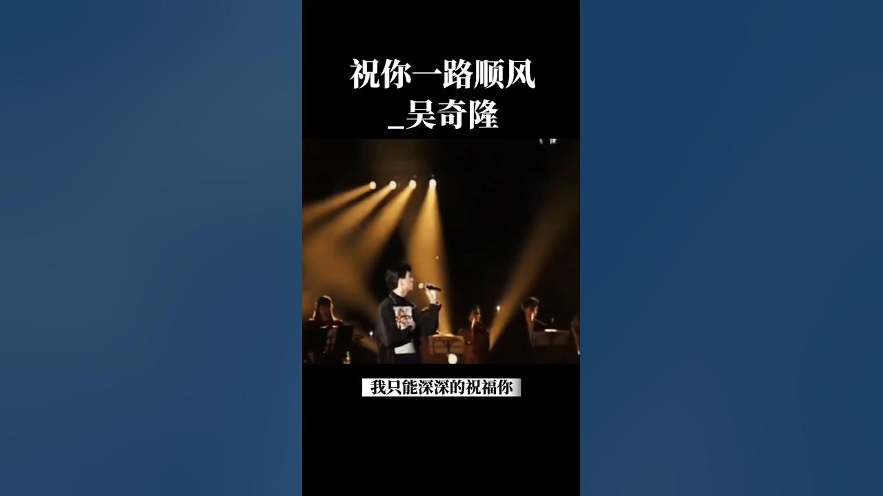 祝你一路順風_吳奇隆 祝你一路順風_吳奇隆