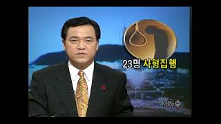 김용제ㆍ김준영 사형집행(1997.12.30)