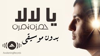 Hamza Namira - Ya Lala | حمزة نمرة - يا لالا - بدون موسيقى