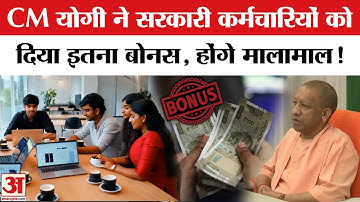 Diwali Bonus Gift: Yogi Government ने सरकारी कर्मचारियों को दिया बोनस, योगी सरकार का दिवाली गिफ्ट