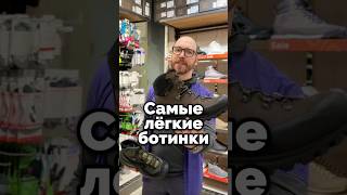 Топ-3 самых лёгких треккинговых ботинок