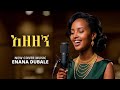 እናና ዱባለ እዘዘኝ New Ethiopian Cover Music 2026 