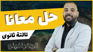 محاضرة حل 96 سؤال على الدرس التمهيدى مدخل لدراسة الجغرافيا السياسية