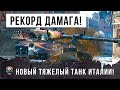 Новый Итальянец безумствует! Мировой рекорд дамага на Rinoceronte в World of Tanks!