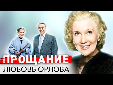 Любовь Орлова. Прощание