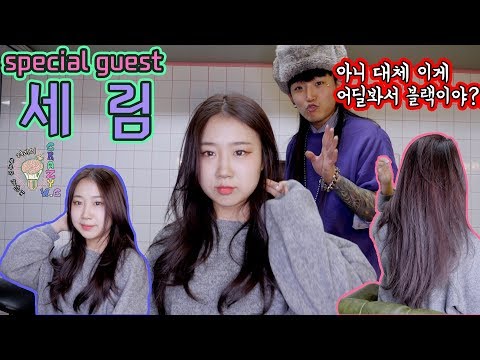 려리의 CRAZY W.C : special guest 세림 겨울맞이 컬러체인지 !ㅣ ryeori&amp;#39;s crazy w.c: serim&amp;#39;s ombre color change