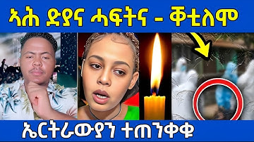 ኣሕ ድያና ሓፍትና ሎሚ ተዘሚትና / ኤርትራውያን ተጠንቀቁ #eritreanfilm #eritreanmovie #eritreanmusic 