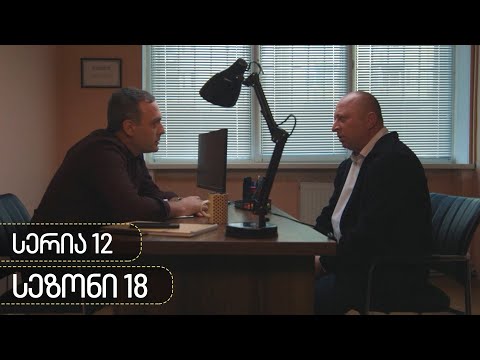 ჩცდ - სერია 12 (სეზონი 18)