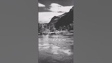 سورة طه / الآيات 25/26/27/28