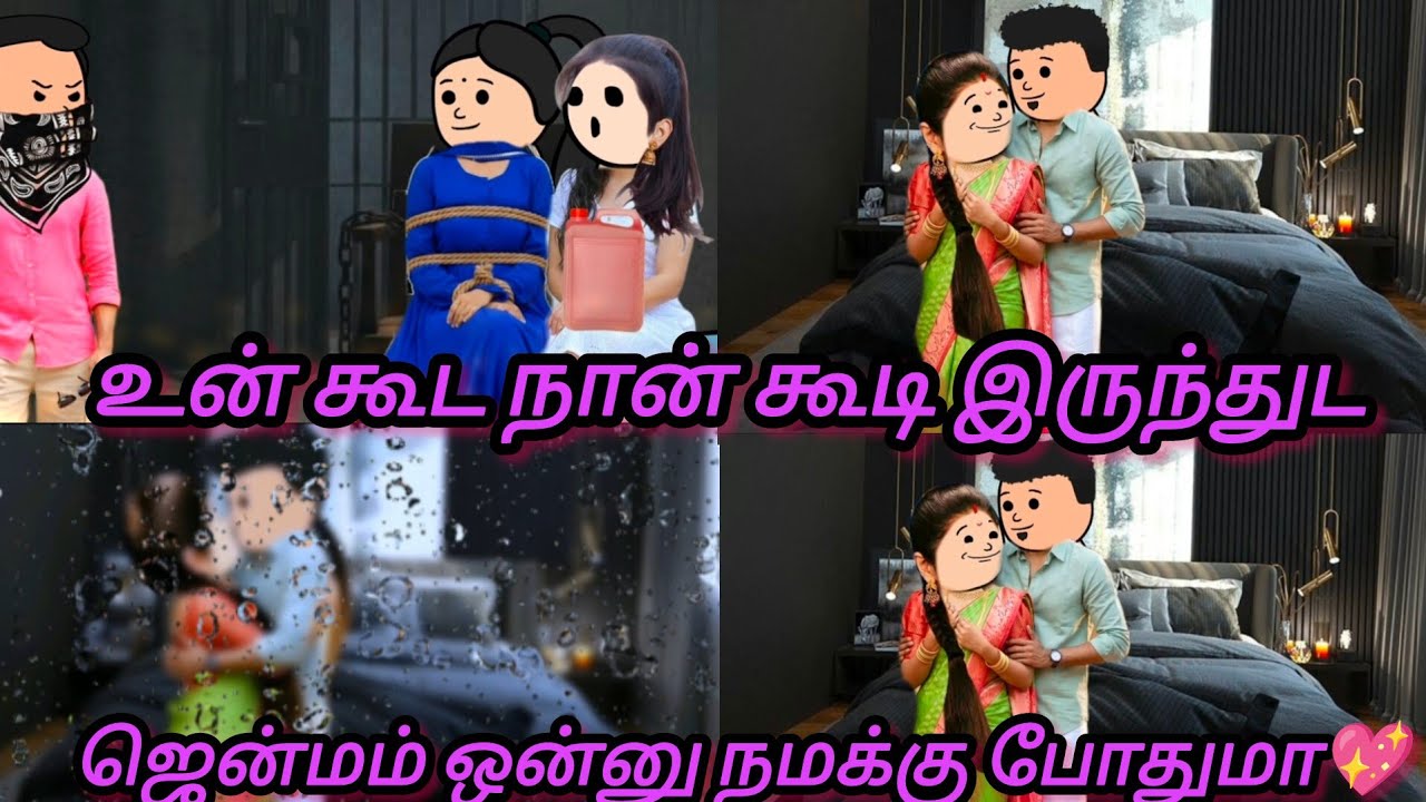 ANN..129 உன் கூட நான் கூடி இருந்திட எனக்கு ஜென்மம் ஒன்று போதுமா 100 ஜென்மம் கேக்குறேன் ❤️#subscribe 