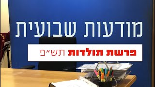 מודעות שבועית - פרשת השבוע בראי הקבלה - תולדות תש"פ