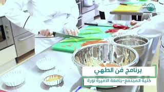 ‏برنامج فن الطهي في كلية المجتمع بـ ⁧‫#جامعة_الأميرة_نورة‬⁩