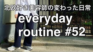 【カリスマ美容師の日常ルーティン#52】34歳独身でもhappyに♪オススメNetflix/ライフスタイル/クィアアイ/自粛/routine/ランニング