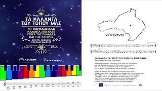 ΚΑΛΑΝΤΑ ΧΡΙΣΤΟΥΓΕΝΝΩΝ ΚΟΖΑΝΗΣ -  ΚΟΛΙΑΝΤΑ ΜΠΑΜΠΩ Μ ΚΟΛΙΑΝΤΑ