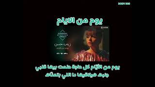 زينب حسن   يوم من الايام كلمات/ zenab hassan / youm mn el ayam /lyrics