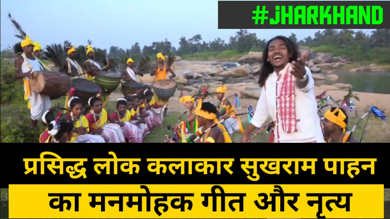 झारखंड के प्रसिद्ध लोक कलाकार सुखराम पाहन का मनमोहक गीत और नृत्य #झारखंड