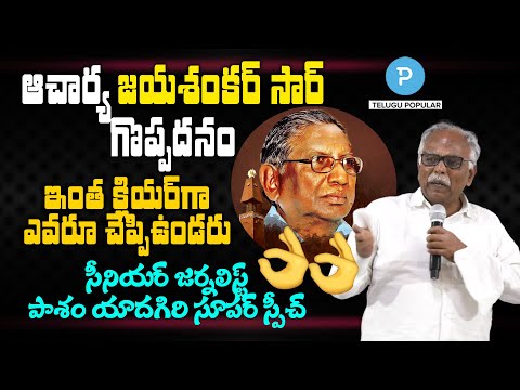 Sr Journalist Pasham Yadagiri super speech about Prof Jayashankar Sir | Telugu Popular TV