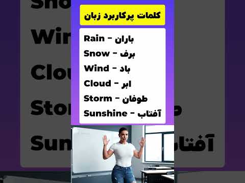 100 کلمه پرکاربرد زبان انگلیسی که باید بدانید آموزش زبان انگلیسی از صفر