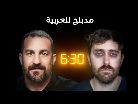 مدبلج بالعربية جر بت روتين أندرو هوبرمان الصباحي لمدة 30 يوم ا وهذه النتيجة
