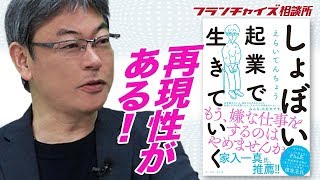 えらいてんちょうのしょぼい起業ブームについて！！｜フランチャイズ相談所 vol.573