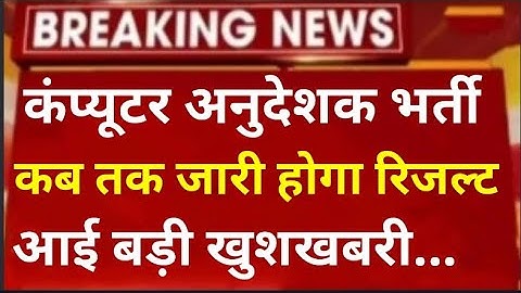 computer teacher vacancy in rajasthan // computer anudeshak bharti result / computer instructor 2022