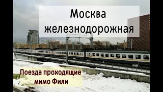 МОСКВА ЖЕЛЕЗНОДОРОЖНАЯ/ ПОЕЗДА НА ФИЛИ/ РЖД