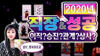 Pick a Card : 2020년 당신의 성공! 그리고 미래운 직장운 by루비타로
