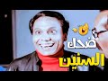 ضحك السنين مع عادل امام وسعيد صالح من فيلم سلام يا صاحبي 
