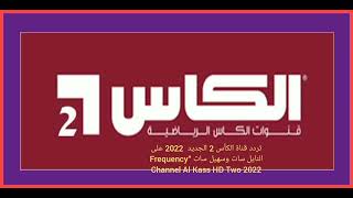 تردد قناة الكأس 2 الجديد  2022 على النايل سات وسهيل سات “Frequency Channel Al Kass HD Two 2022