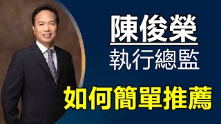 陳俊榮～如何簡單推薦-2021-12-08