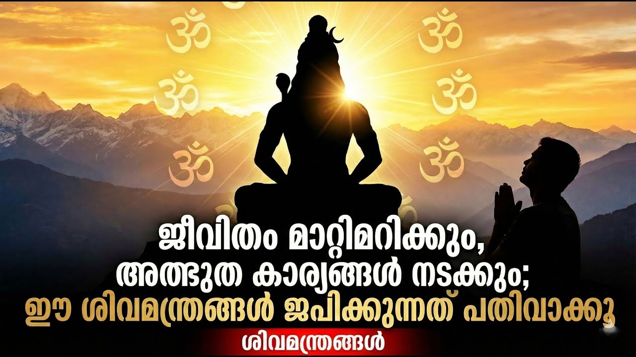 ജീവിതം മാറും അത്ഭുതം നടക്കും ഈ ശിവമന്ത്രങ്ങൾ ജപിക്കൂ | These Shiva Mantras Will Transform Your Life