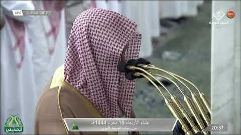 عشاء الأربعاء 19 محرم 1444هـ ما تيسر من سورة {الحاقة} الشيخ: أحمد الحذيفي