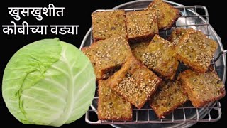 8 दिवस टिकणाऱ्या खुसखुशीत कोबीच्या वड्या | Kobichya Vadya | Patta Gobi ke Pakode.