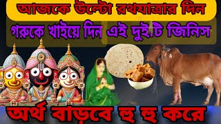 উল্টো রথযাত্রার দিন এই জিনিসটি ঠাকুর ঘরে রাখুন শ্রী কৃষ্ণ বলেন সংসারে হু হু করে অর্থ আসবে/Rathajatra