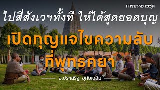 เปิดกุญแจไขความลับที่ พุทธคยา⎪ตารางคอร์ส ปี67 ออกแล้ว