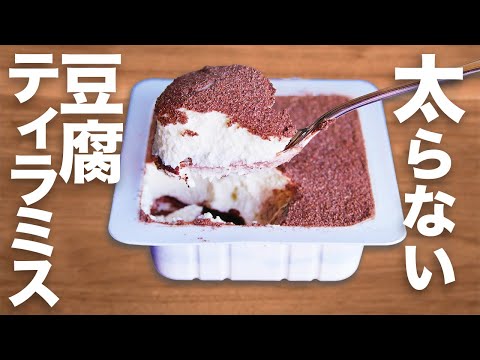 【低糖質】混ぜて冷やすだけ！豆腐のパックそのまま【豆腐ティラミス】