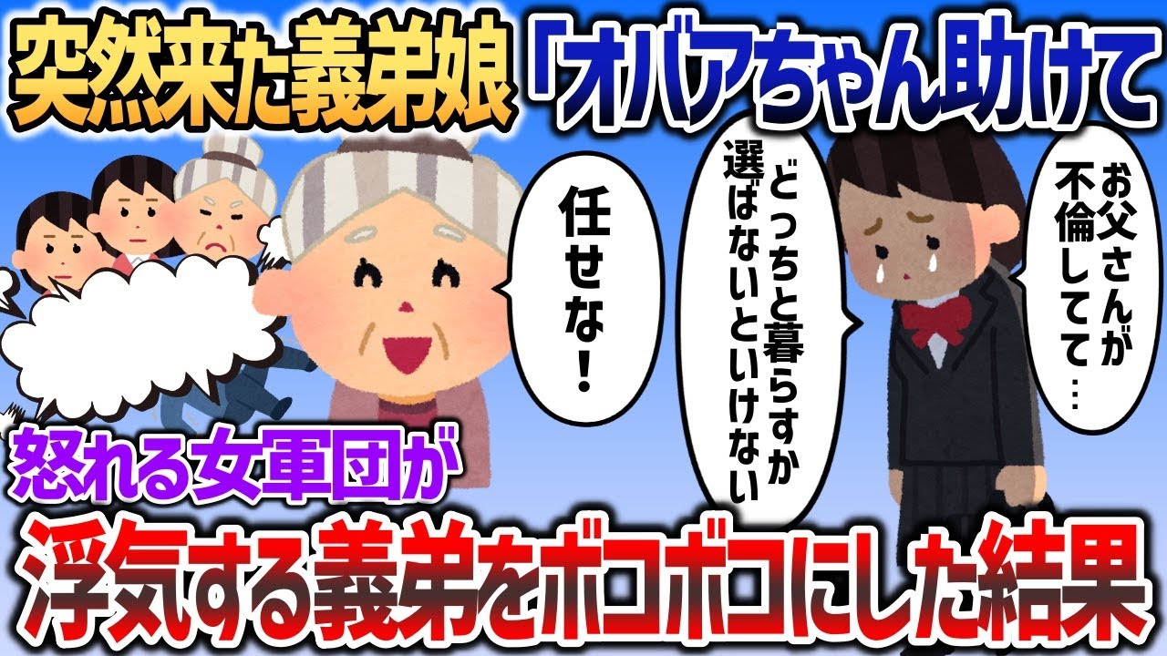 義弟娘が突然来訪し「オバアちゃん助けて   」→怒れる女軍団が浮気野郎をボコボコにしたったｗｗｗ【2chスカッと】