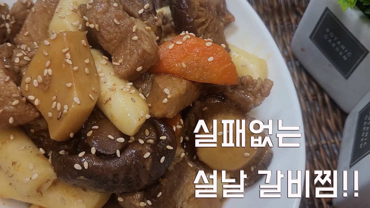 실패없는 설날 갈비찜!!#Jobless Chef#cooking #오늘도요리 #백수한끼 #food #delicious #porkbelly#갈비