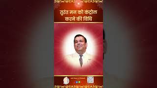 तइस विधि से तुरंत मन को कंट्रोल करें | Instant Mind Control Technique - Dr. BK Shaktiraj
