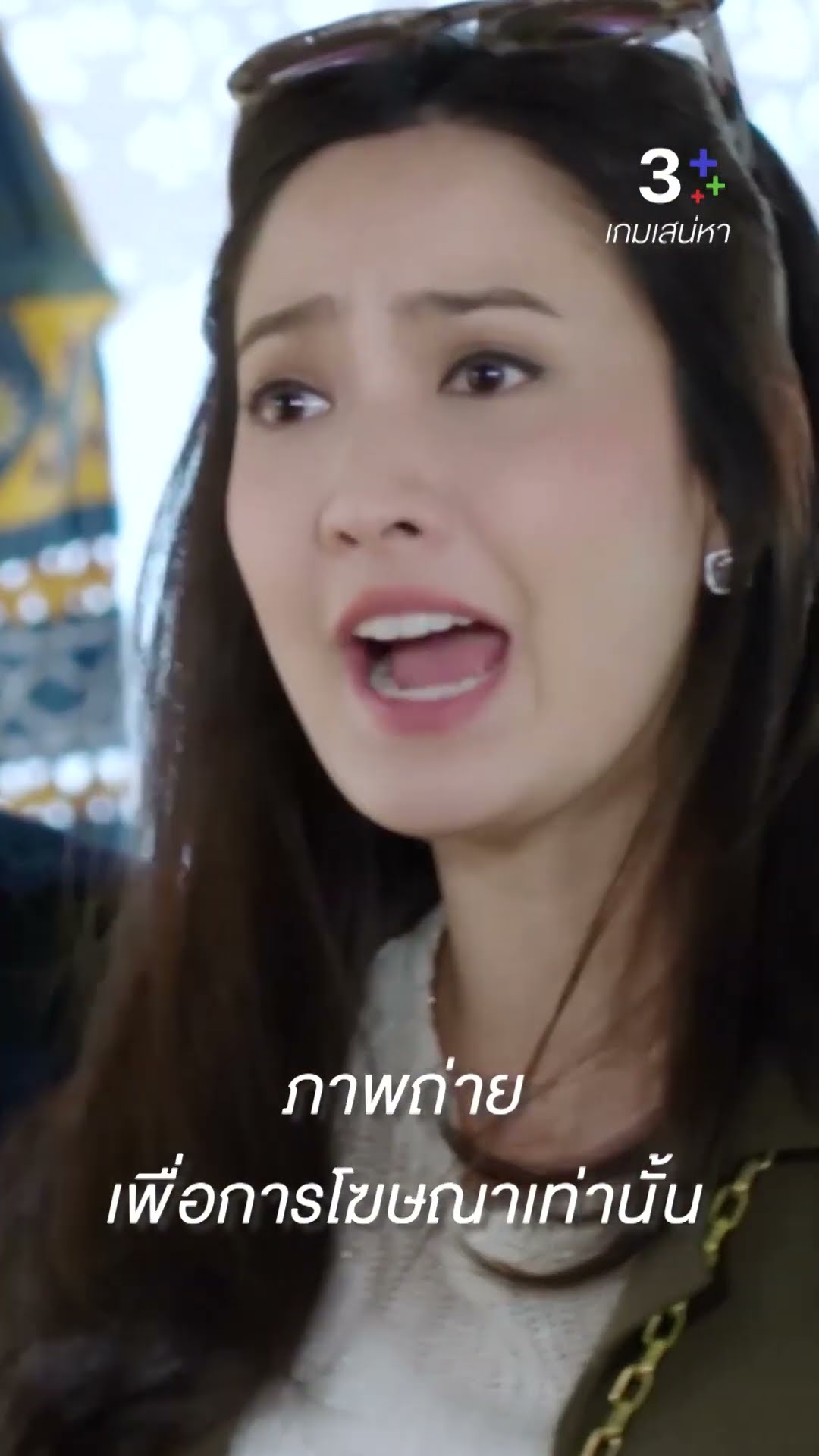 ภาพถ่ายเพื่อการโฆษณาเท่านั้น #เกมเสน่หา แต้วณฐพร #เจมส์จิรายุ  #พุดเดิ้ล ปาจรีย์ #ละครช่อง3
