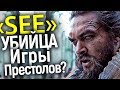 "SEE" - НОВЫЙ СЕРИАЛ ОТ APPLE TV+ ЗА 240 МЛН. $ СТАНЕТ КОРОЛЕМ, ПОРВАВ ИГРУ ПРЕСТОЛОВ? СТАРТ 01. 11.