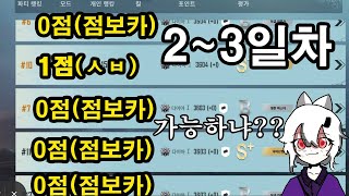 이거...가능하냐?? 복자푸쉬 2~3일차(9/18~19)