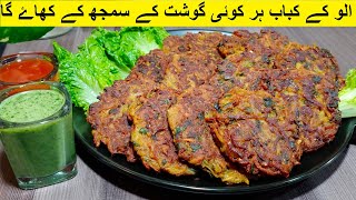 Aloo Chapli Kabab Recipe – Potato Kabab Recipe - Chapli Kabab banane ka tarika, Aloo Ki Tikki Recipe