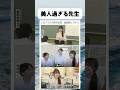 こんな先生に教えられたかった #shorts #おもしろ #おすすめ