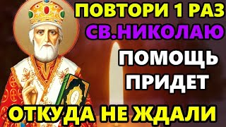 ПОВТОРИ 1 РАЗ ЭТУ МОЛИТВУ Николаю Чудотворцу! Помощь придет откуда не ждали. Православие