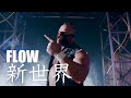 FLOW 『新世界』MUSIC VIDEO