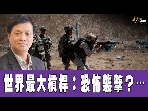 時事觀察 第1節--霍詠強：世界最大槓桿：恐怖襲擊？