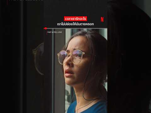 เรื่องแค่นี้ ทำให้กันไม่ได้ #FastandFeelLove #ญาญ่า #NetflixTH