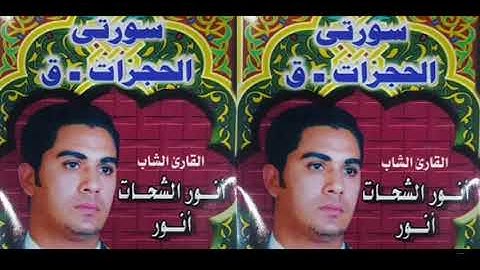 انورالشحات انور سورة الحجرات وق تلاوة ايام شبابه